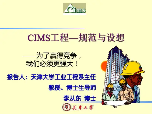 CIMS工程