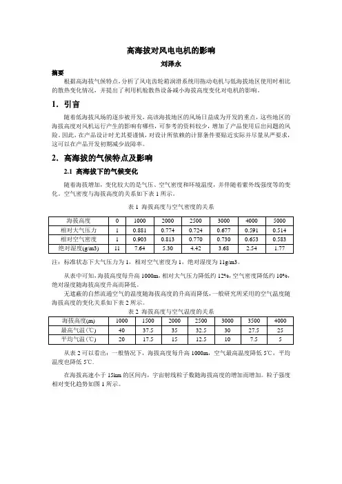高海拔对风电电机的影响