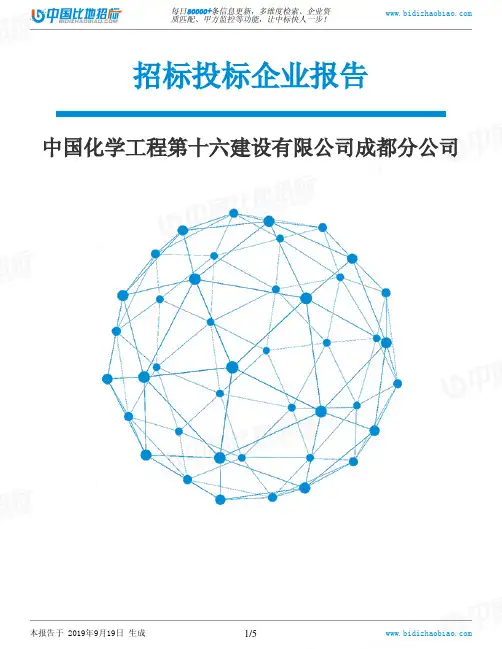 中国化学工程第十六建设有限公司成都分公司_中标190920