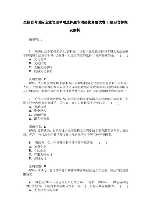 全国自考国际企业管理单项选择题专项强化真题试卷1(题后含答案及解析)
