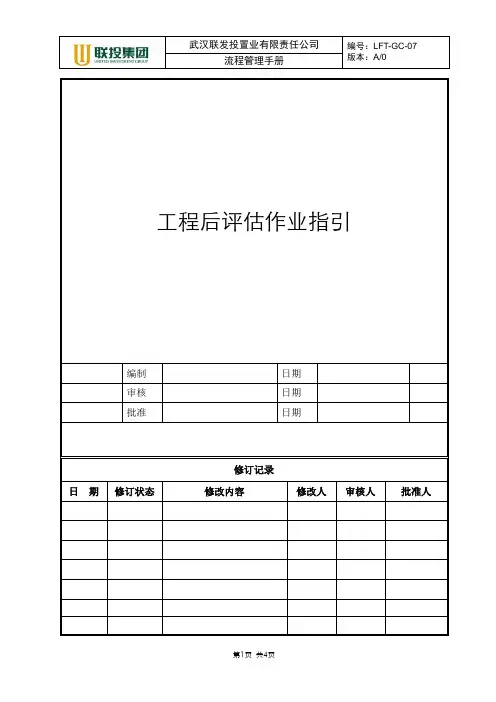 LFT-GC-07工程后评估作业指引