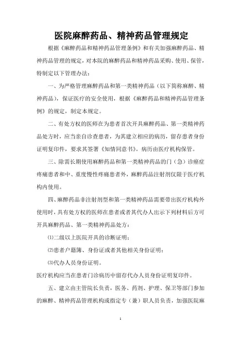 医院麻醉药品、精神药品管理制度