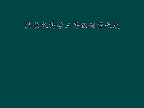 冀教版科学三年级测量长度