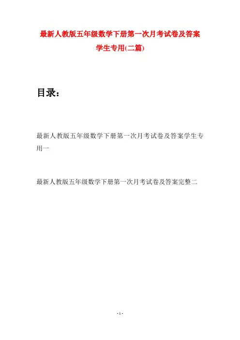 最新人教版五年级数学下册第一次月考试卷及答案学生专用(二套)