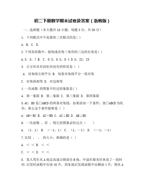 初二下册数学期末试卷及答案(浙教版)