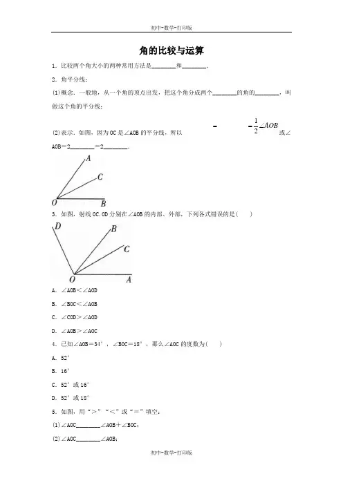 人教版-数学-七年级上册-4.3 角的比较与运算 同步练习