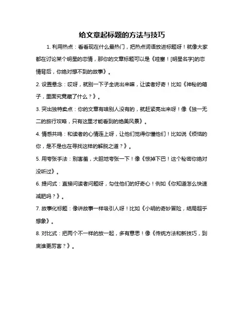 给文章起标题的方法与技巧