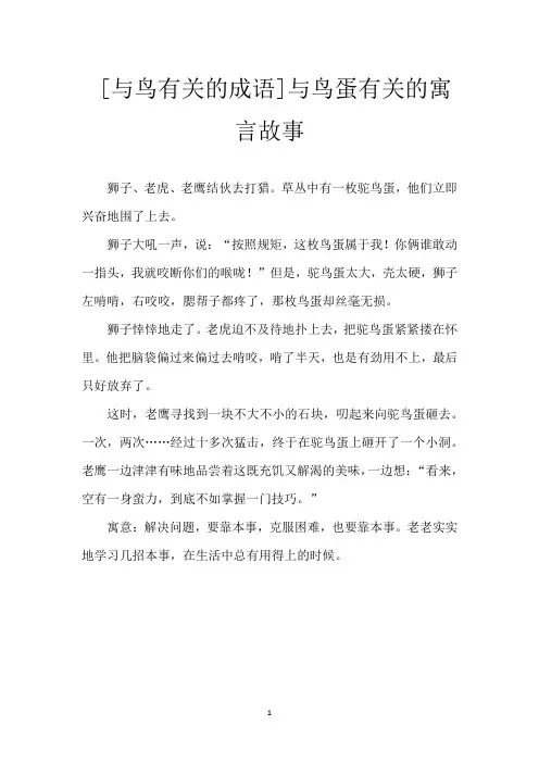 [与鸟有关的成语]与鸟蛋有关的寓言故事