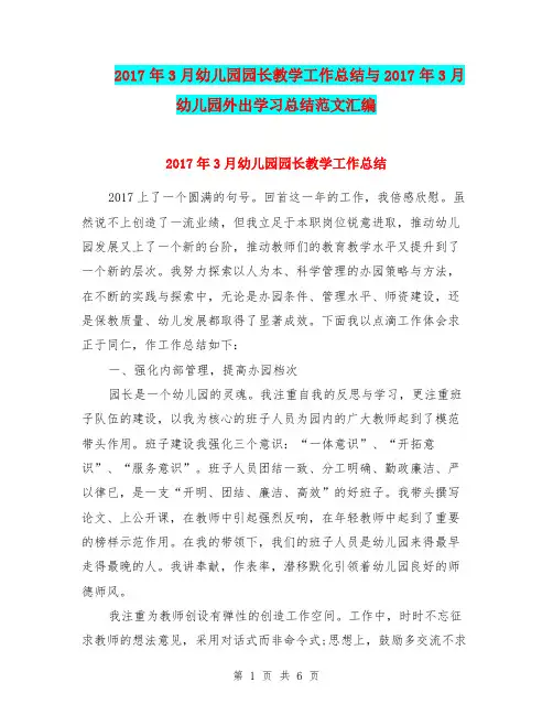 2017年3月幼儿园园长教学工作总结与2017年3月幼儿园外出学习总结范文汇编