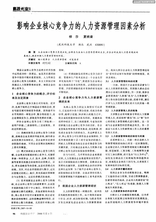 影响企业核心竞争力的人力资源管理因素分析
