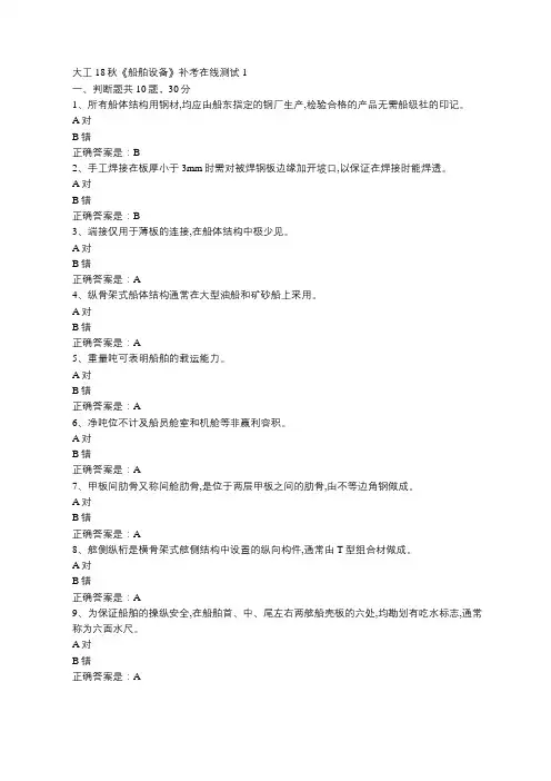 大工18秋《船舶设备》补考在线测试1