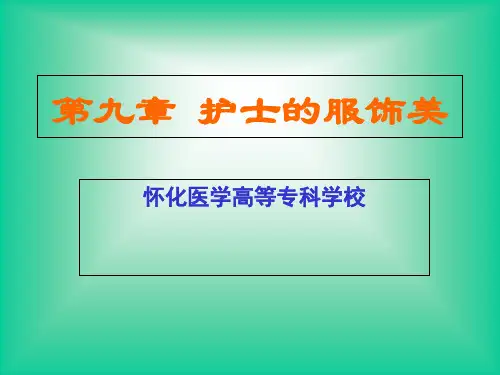 护理礼仪_课程课件_9服饰与礼仪