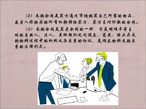 采购合同管理培训教材(PPT 40页)
