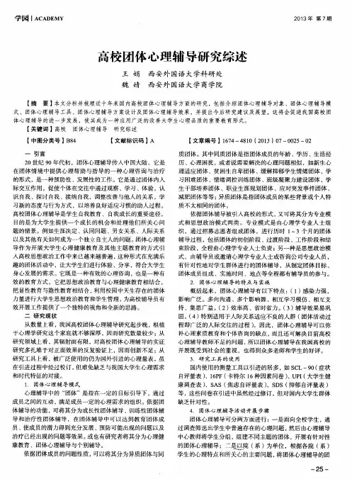 高校团体心理辅导研究综述