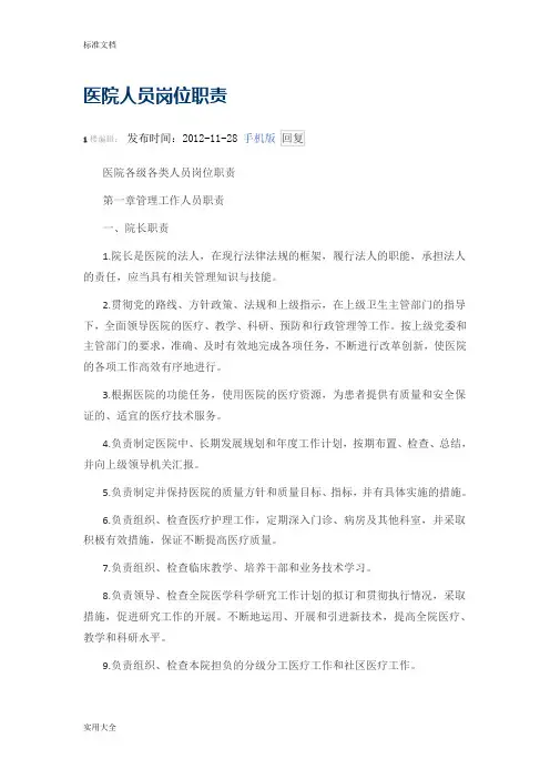 医院人员岗位职责