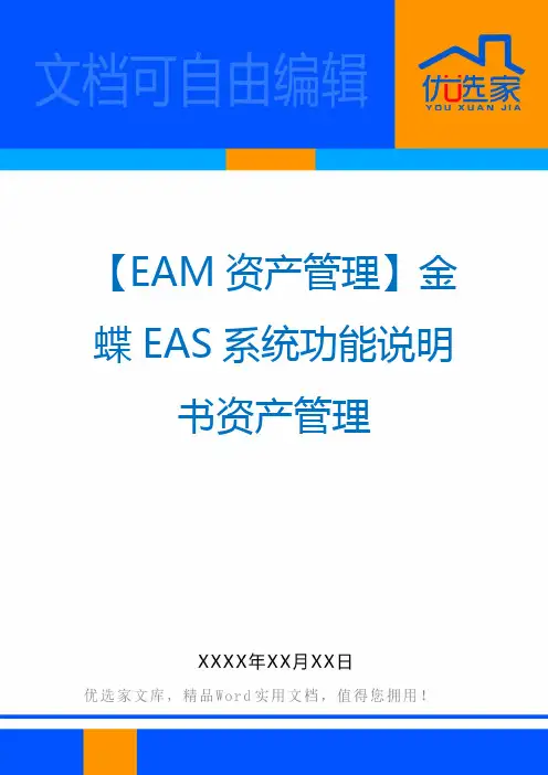 【EAM资产管理】金蝶EAS系统功能说明书资产管理
