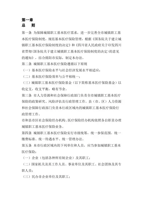 绵阳市城镇职工基本医疗保险办法1号令
