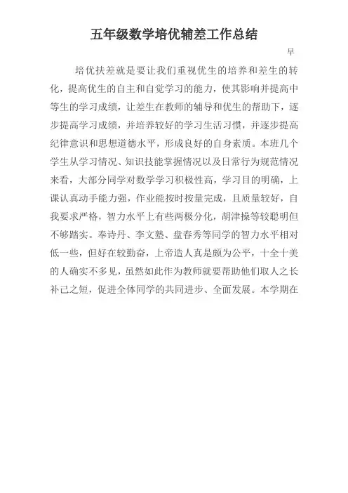 五年级数学培优辅差工作总结