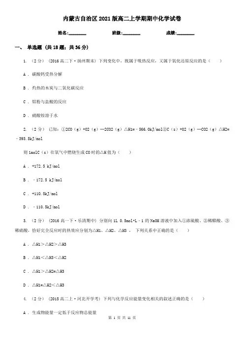 内蒙古自治区2021版高二上学期期中化学试卷