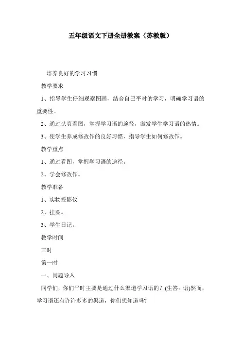 五年级语文下册全册教案(苏教版)