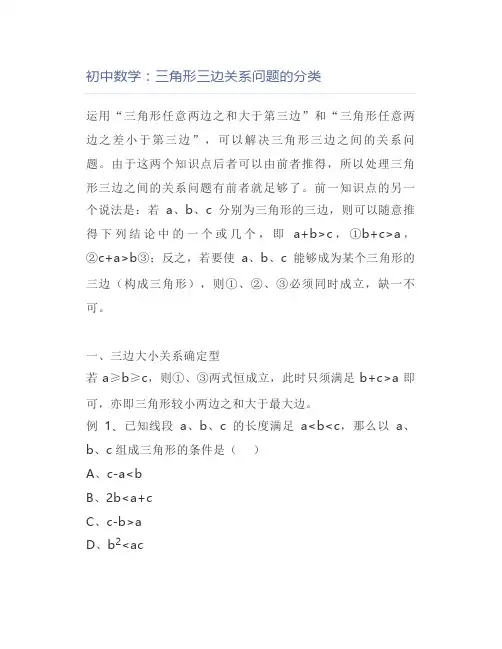 初中数学：三角形三边关系问题的分类