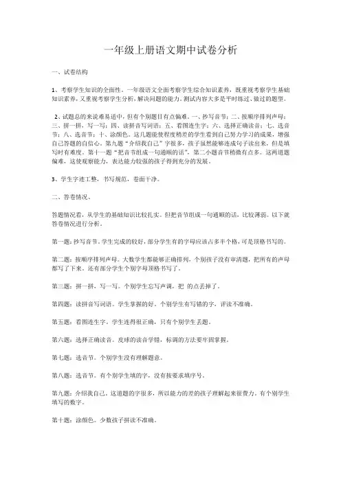 一年级上册语文期中试卷分析 2