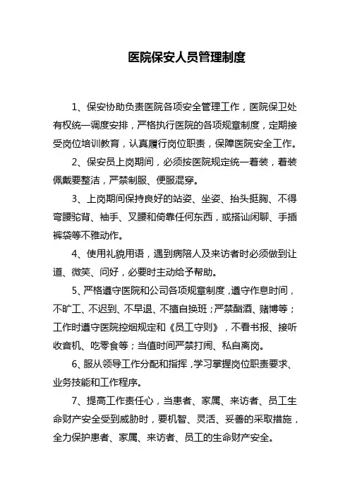 医院保安人员管理制度