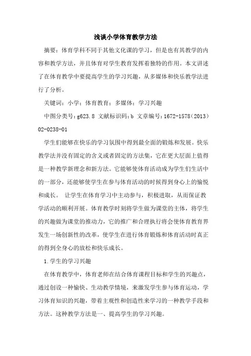 小学体育教学方法