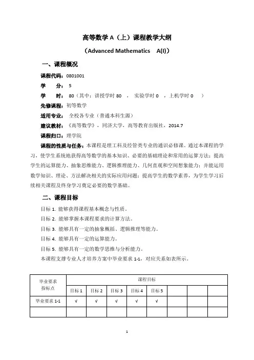 《高等数学A(上)》课程教学大纲