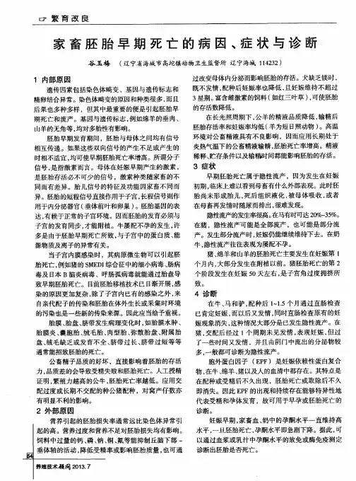 家畜胚胎早期死亡的病因、症状与诊断