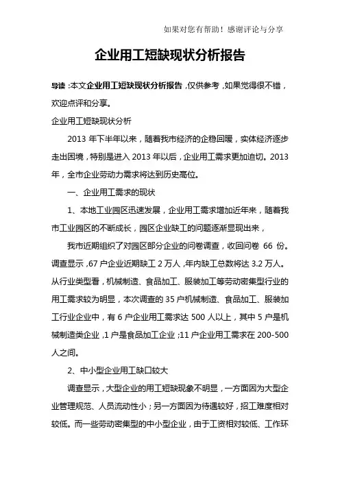 企业用工短缺现状分析报告