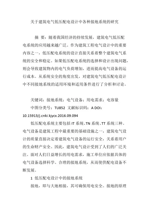 关于建筑电气低压配电设计中各种接地系统的研究