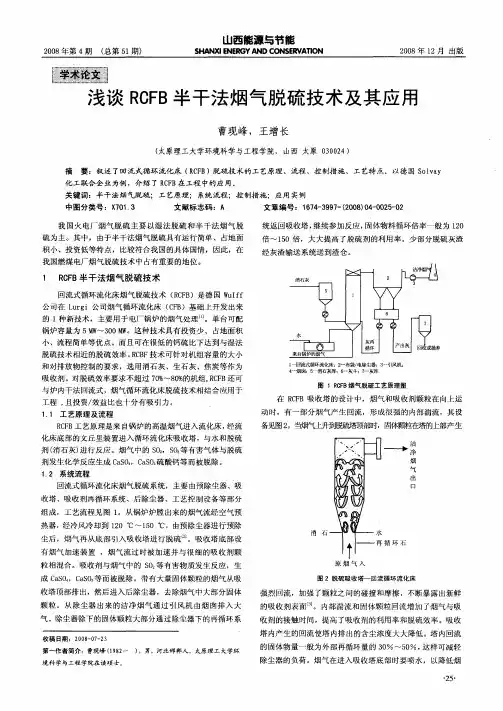 浅谈RGFB半干法烟气脱硫技术及其应用