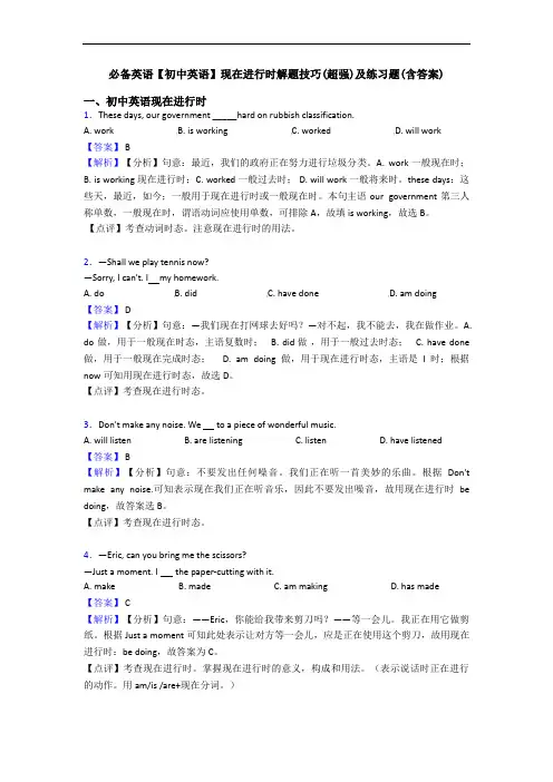 【初中英语】现在进行时解题技巧(超强)及练习题(含答案)(1)