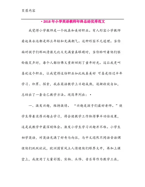 ·2018年小学英语教师年终总结优秀范文