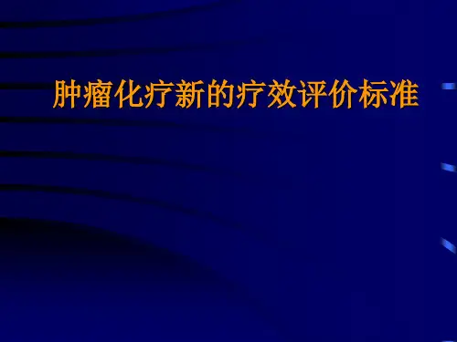 肿瘤化疗新的疗效评价标准