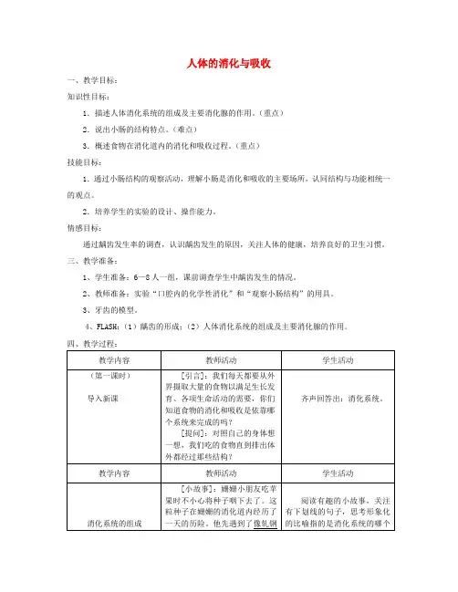 七年级生物下册《9.2 人体的消化与吸收》(第一课时)教案 苏教版
