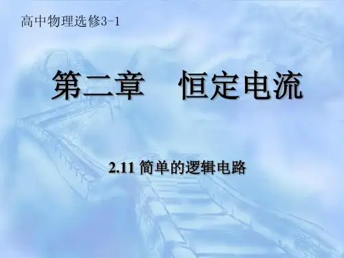 2.11 简单的逻辑电路