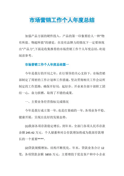 市场营销工作个人年度总结