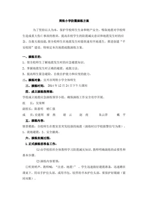 小学防震演练方案