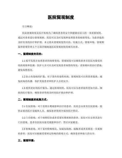 医院留观制度