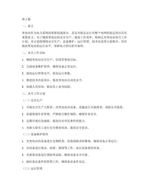 变电站每月工作计划范文(2篇)
