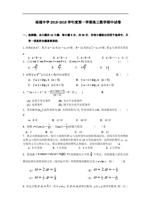推荐-江苏省南通中学2018-2018年上学期高三期中试卷数学(附答案) 精品