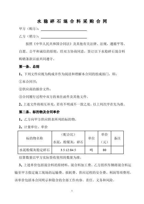 水稳碎石混合料采购合同