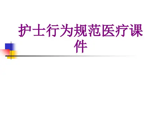 护士行为规范ppt培训课件