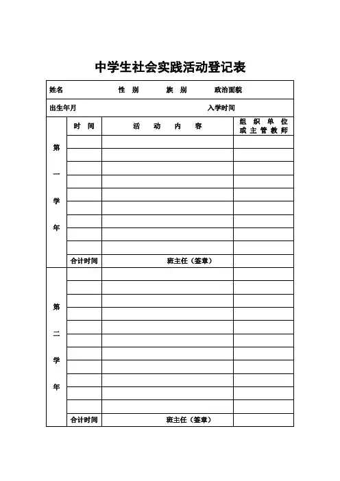 中学生社会实践活动登记表