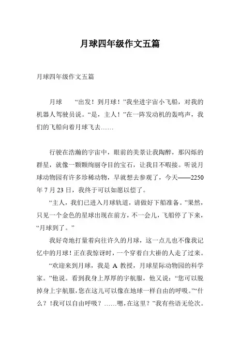 月球四年级作文五篇