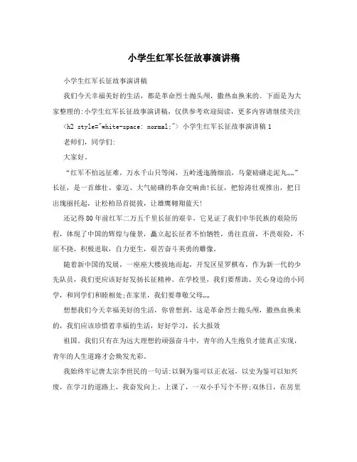 小学生红军长征故事演讲稿