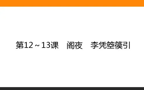 2020-2021学年高中语文人教版选修《中国古代诗歌散文欣赏》课件：第12～13课阁夜 李凭箜篌引