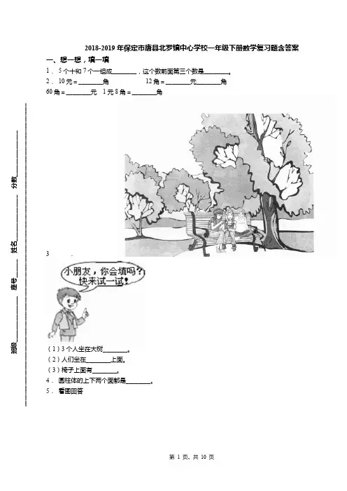 2018-2019年保定市唐县北罗镇中心学校一年级下册数学复习题含答案